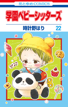 学園ベビーシッターズ 22巻