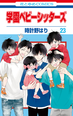 学園ベビーシッターズ 23巻