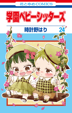 学園ベビーシッターズ 24巻