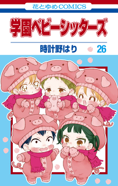学園ベビーシッターズ 26巻
