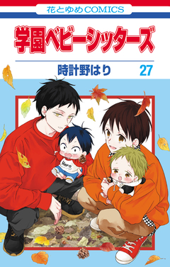 学園ベビーシッターズ 27巻