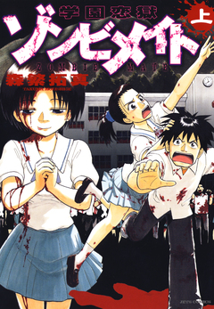 学園恋獄ゾンビメイト 1巻