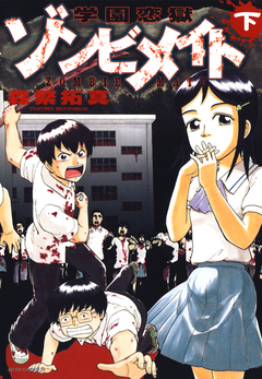 学園恋獄ゾンビメイト 2巻