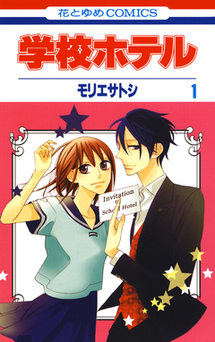 学校ホテル 1巻
