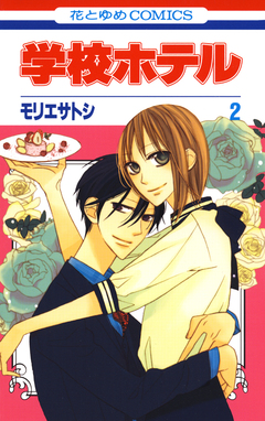 学校ホテル 2巻