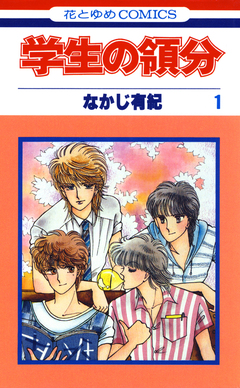 学生の領分 1巻