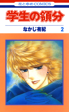学生の領分 2巻