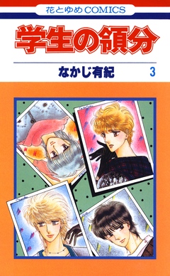 学生の領分 3巻