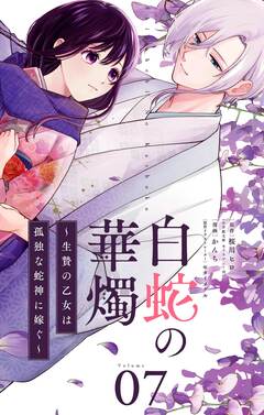 白蛇の華燭～生贄の乙女は孤独な蛇神に嫁ぐ～【単話】 7巻