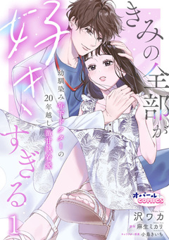 きみの全部が好きすぎる 幼馴染み年下ドクターの20年越し激甘執着愛 1巻
