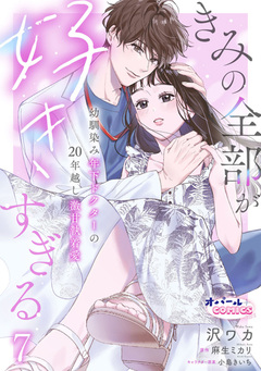 きみの全部が好きすぎる 幼馴染み年下ドクターの20年越し激甘執着愛 7巻