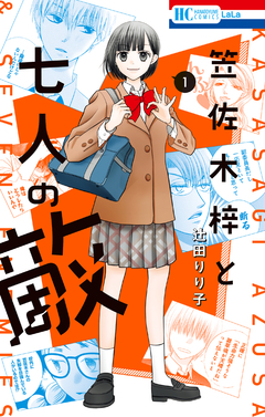 笠佐木梓と七人の敵 1巻
