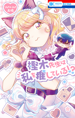 樫木先生は私を推している!? 1巻