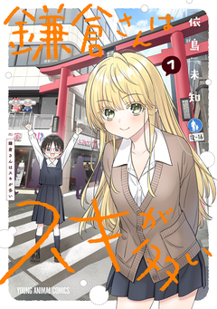鎌倉さんはスキが多い 1巻