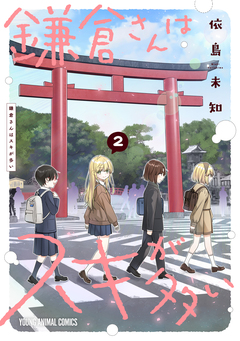 鎌倉さんはスキが多い 2巻