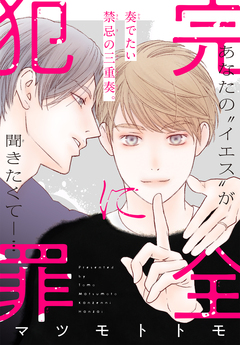 完全に犯罪[1話売り] 1巻
