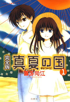 完全版 真夏の国 1巻