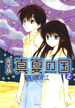 完全版 真夏の国 2巻
