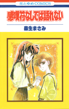 感嘆符なしでは語れない 1巻