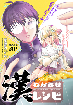 漢のわからせレシピ[1話売り] 1巻