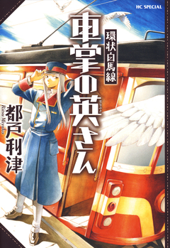 環状白馬線 車掌の英さん 1巻