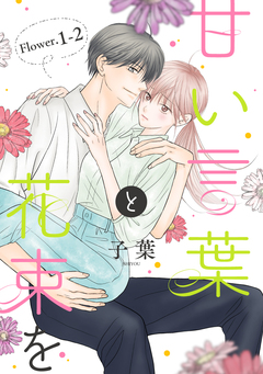 甘い言葉と花束を[1話売り] 2巻