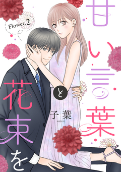 甘い言葉と花束を[1話売り] 3巻