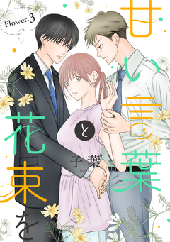 甘い言葉と花束を[1話売り] 4巻