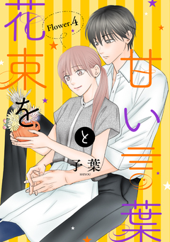 甘い言葉と花束を[1話売り] 5巻