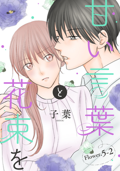 甘い言葉と花束を[1話売り] 7巻