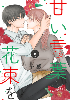 甘い言葉と花束を[1話売り] 8巻