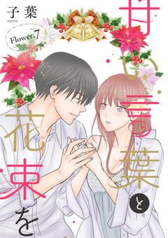 甘い言葉と花束を[1話売り] 9巻