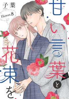 甘い言葉と花束を[1話売り] 10巻