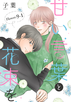 甘い言葉と花束を[1話売り] 11巻