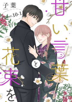 甘い言葉と花束を[1話売り] 13巻