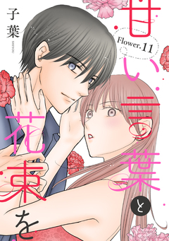 甘い言葉と花束を[1話売り] 15巻