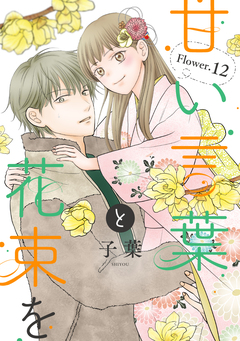 甘い言葉と花束を[1話売り] 16巻