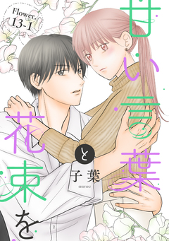 甘い言葉と花束を[1話売り] 17巻