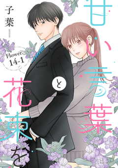 甘い言葉と花束を[1話売り] 19巻