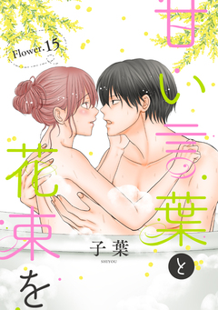 甘い言葉と花束を[1話売り] 21巻