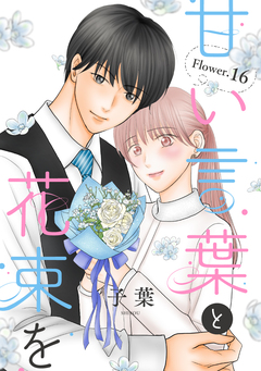 甘い言葉と花束を[1話売り] 22巻