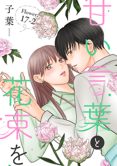 甘い言葉と花束を[1話売り] 24巻