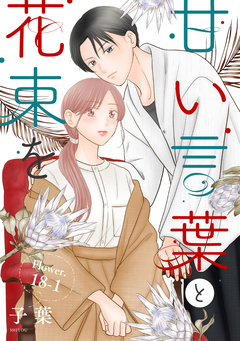 甘い言葉と花束を[1話売り] 25巻