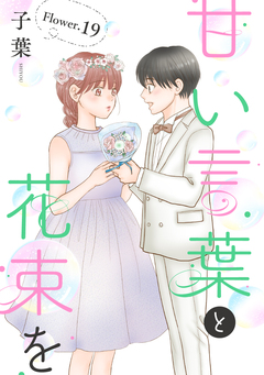 甘い言葉と花束を[1話売り] 27巻