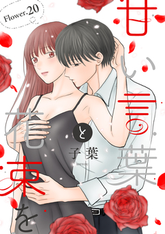 甘い言葉と花束を[1話売り] 28巻