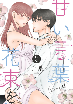 甘い言葉と花束を[1話売り] 29巻