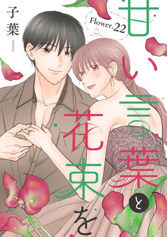 甘い言葉と花束を[1話売り] 30巻
