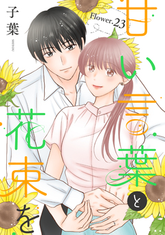 甘い言葉と花束を[1話売り] 31巻