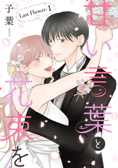甘い言葉と花束を[1話売り] 32巻