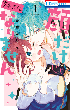 顔だけじゃ好きになりません 1巻